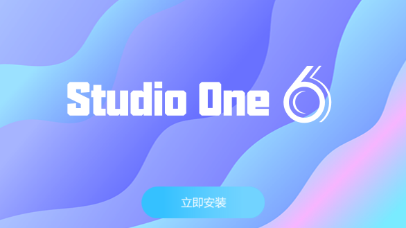 Studio one 6 一键激活安装版