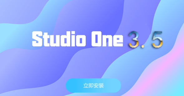 Studio one 3.5一键激活安装（32位致成音频版）