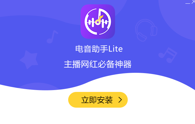 电音助手Lite