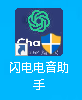 图片[2]-闪电电音助手 v3.8.2（最新版）功能超强-致成音频工作室/声卡调试/ai变声软件/声卡驱动/VST插件下载/www.zcyp998.com